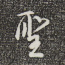 董其昌圣书法图片
