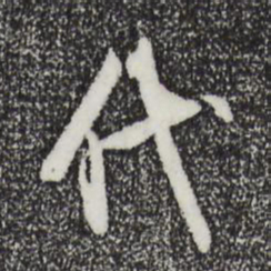 董其昌代书法图片