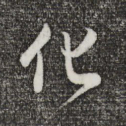 董其昌化书法图片