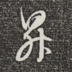 董其昌升书法图片
