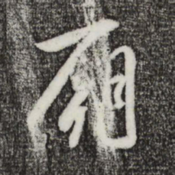董其昌庙书法图片