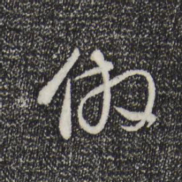 董其昌仿书法图片