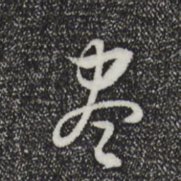 董其昌尽书法图片