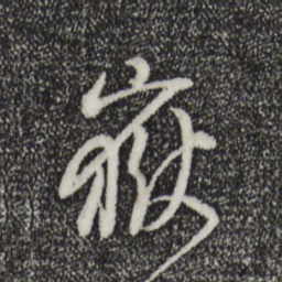 董其昌岳书法图片