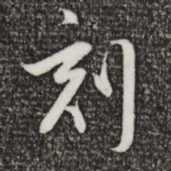 董其昌刻书法图片
