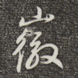 董其昌徽书法图片
