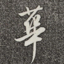 董其昌华书法图片