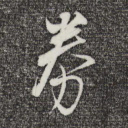 董其昌券书法图片