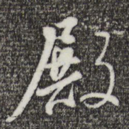 董其昌殿书法图片