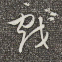 董其昌戏书法图片