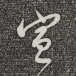 董其昌宣书法图片