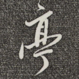 董其昌亭书法图片
