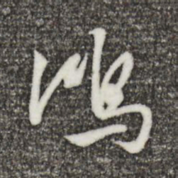 董其昌鸿书法图片
