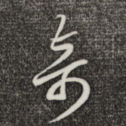 董其昌奇书法图片