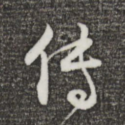 董其昌传书法图片