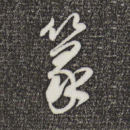 董其昌篆书法图片