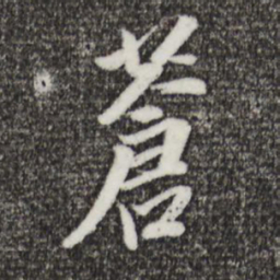 董其昌苍书法图片