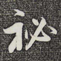 董其昌秘书法图片