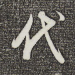 董其昌代书法图片
