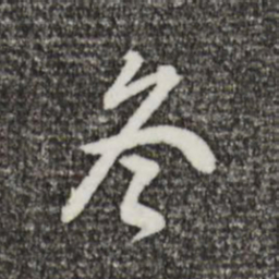 董其昌冬书法图片