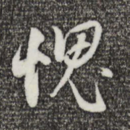 董其昌愧书法图片