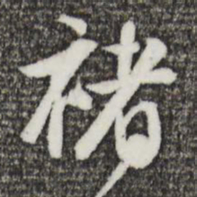 董其昌褚书法图片