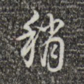 乾隆稍书法图片