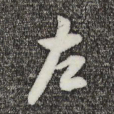 董其昌左书法图片