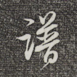 董其昌谱书法图片