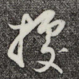 董其昌据书法图片
