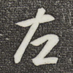 王羲之左书法图片