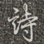 王羲之诗书法图片