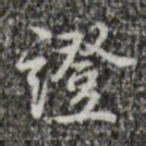 乾隆证书法图片
