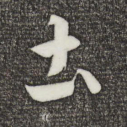 王羲之土书法图片