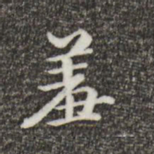 郑柏羞书法图片