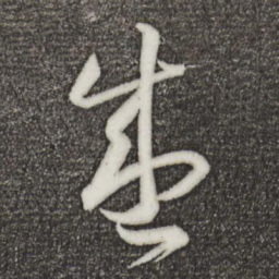 王羲之盛书法图片