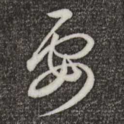 王羲之要书法图片