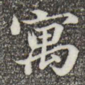 郑柏寓书法图片
