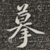 郑柏摹书法图片