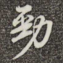 郑柏劲书法图片