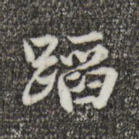 郑柏蹈书法图片