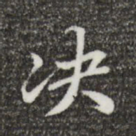 郑柏决书法图片