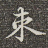 郑柏束书法图片