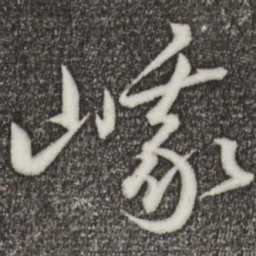 王羲之峨书法图片