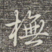 乾隆模书法图片