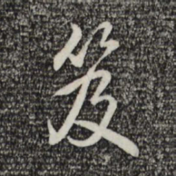 乾隆笈书法图片