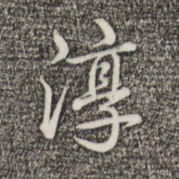 乾隆淳书法图片
