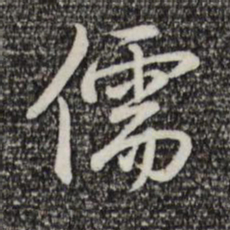 乾隆儒书法图片