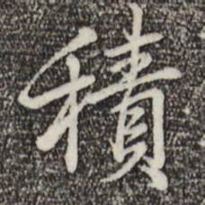 乾隆积书法图片