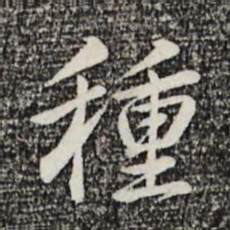 乾隆种书法图片